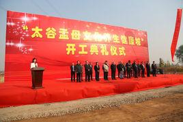 太谷孟母文化養生健康城 太谷孟母文化養生健康城