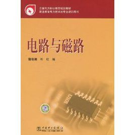 《電路與磁路》