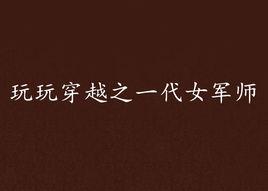 玩玩穿越之一代女軍師 玩玩穿越之一代女軍師