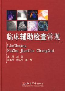 臨床輔助檢查常規 臨床輔助檢查常規