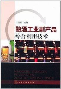 釀酒工業副產品綜合利用技術 釀酒工業副產品綜合利用技術