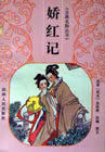 嬌紅記