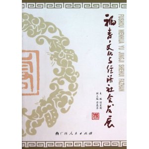 福壽文化與經濟社會發展