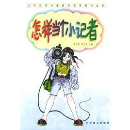怎樣當個小記者 怎樣當個小記者