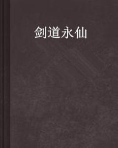 劍道永仙 劍道永仙