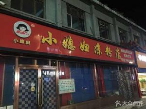 小媳婦涼粉(渾源縣店) 小媳婦涼粉(渾源縣店)