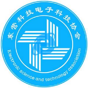 東營科技職業學院電子科技協會 東營科技職業學院電子科技協會