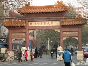 北京中醫藥大學