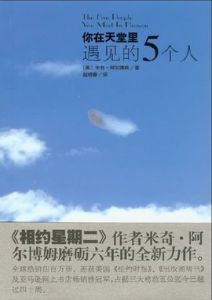 在天堂遇見的五個人 在天堂遇見的五個人