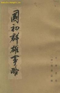 國初群雄事略 國初群雄事略