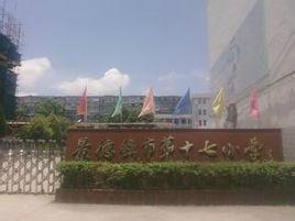 景德鎮市第十七國小 景德鎮市第十七國小