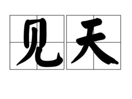 見天 見天