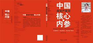 《中國房地產策劃核心內參》封面