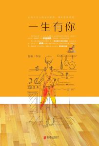 一生有你[張巍同名小說《一生有你》]