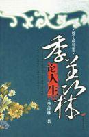 季羨林論人生 季羨林論人生