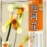 立體絲網花 立體絲網花