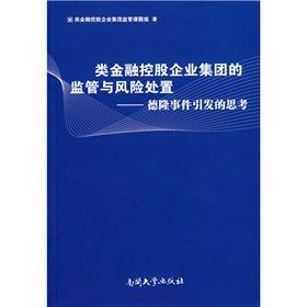 《類金融控股企業集團的監管與風險處置:德隆事件引發的思考》 《類金融控股企業集團的監管與風險處置:德隆事件引發的思考》