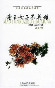 《漫雲女子不英雄秋瑾詩詞注評》 《漫雲女子不英雄秋瑾詩詞注評》