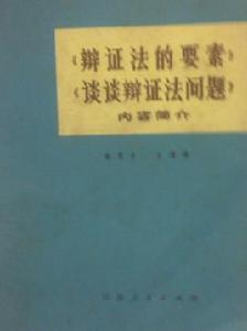 辯證法的要素談談辯證法問題內容簡介 辯證法的要素談談辯證法問題內容簡介