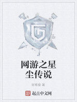 網遊之星塵傳說