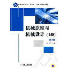 機械原理與機械設計[上冊]