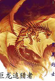 巨龍追獵者 巨龍追獵者