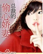 總裁的偷心嬌妻 總裁的偷心嬌妻