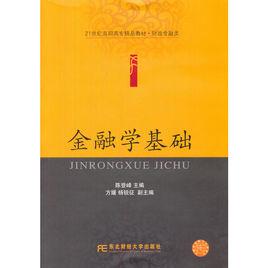 金融學基礎[陳登峰主編書籍]