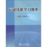 運動技能學習探索 運動技能學習探索