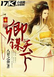 卿謀天下 卿謀天下