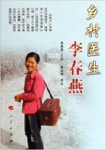 鄉村醫生李春燕 鄉村醫生李春燕