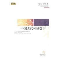 《中國古代神秘數字》