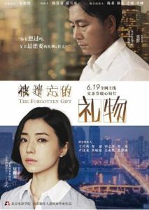 被遺忘的禮物 被遺忘的禮物