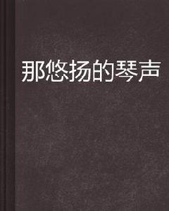 那悠揚的琴聲 那悠揚的琴聲