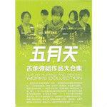 五月天吉他彈唱作品大合集 五月天吉他彈唱作品大合集