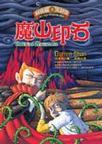 魔山印石 魔山印石