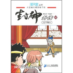 封神外傳5：比干掏心