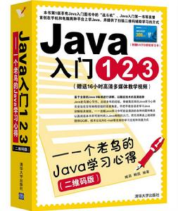 Java入門123——一個老鳥的Java學習心得（二維碼版）