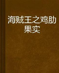 海賊王之雞肋果實