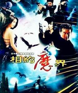 相約魔界 相約魔界