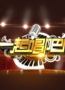 一起唱吧 一起唱吧