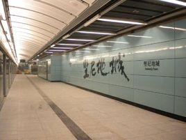 堅尼地城站 堅尼地城站
