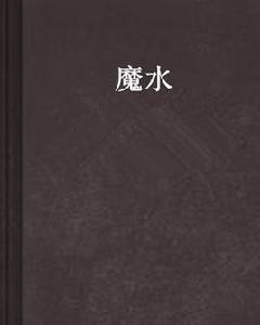 魔水 魔水