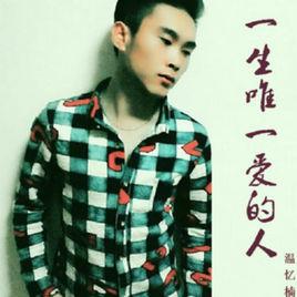一生唯一愛的人 一生唯一愛的人