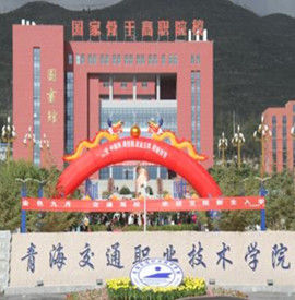 青海交通職業技術學院 青海交通職業技術學院