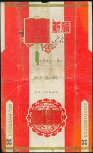 新禧[香菸品牌]