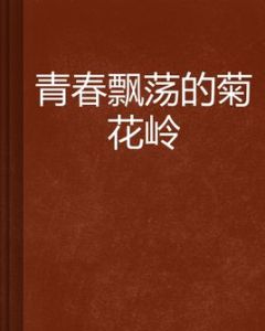 青春飄蕩的菊花嶺 青春飄蕩的菊花嶺