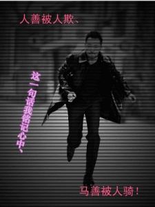 馬善被人騎人善被人欺 馬善被人騎人善被人欺