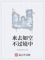 來去如空不過鏡中 來去如空不過鏡中