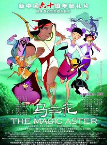 馬蘭花[2009年上海美術電影製片廠出品的動畫電影]